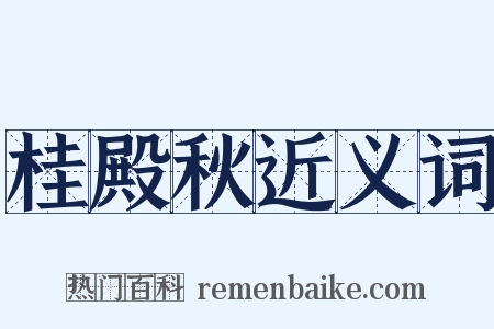 桂殿秋近义词是什么意思的图片
